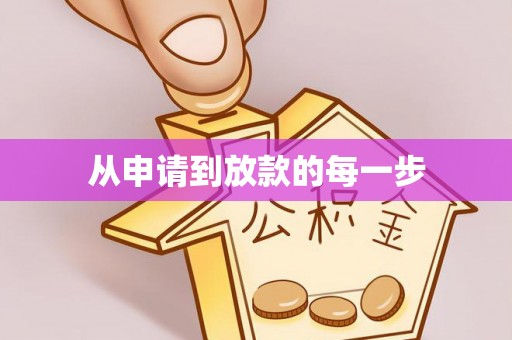 乐安从申请到放款的每一步