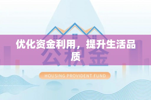 乐安优化资金利用，提升生活品质