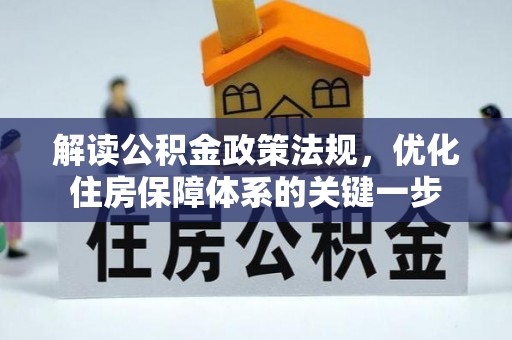 乐安解读公积金政策法规，优化住房保障体系的关键一步