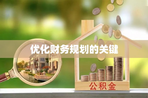 乐安优化财务规划的关键