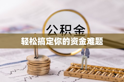 乐安轻松搞定你的资金难题