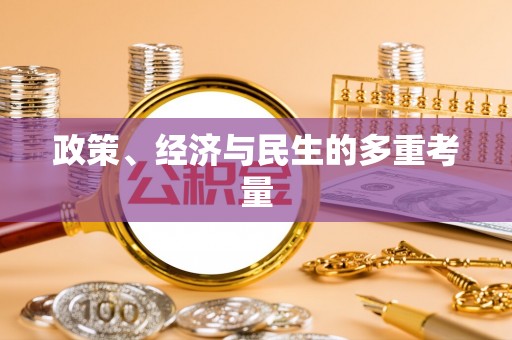 乐安政策、经济与民生的多重考量