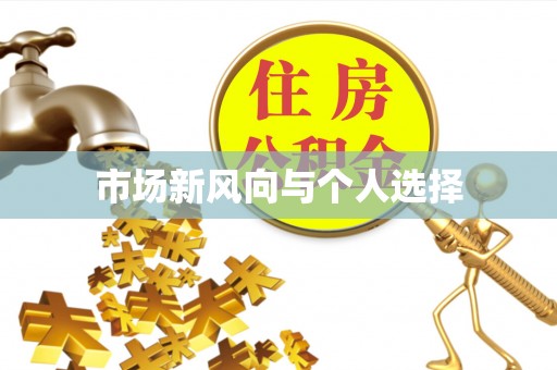 乐安市场新风向与个人选择