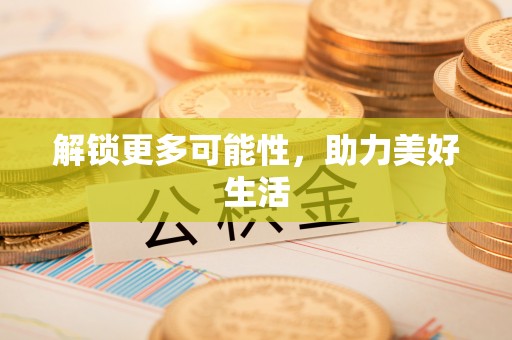乐安解锁更多可能性，助力美好生活