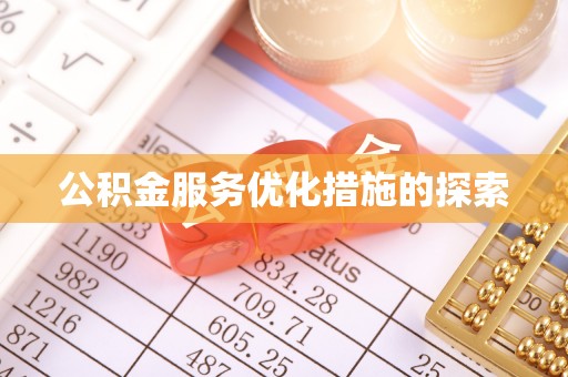 乐安公积金服务优化措施的探索