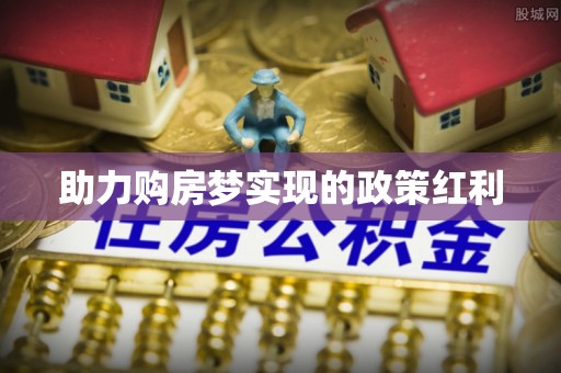 乐安助力购房梦实现的政策红利