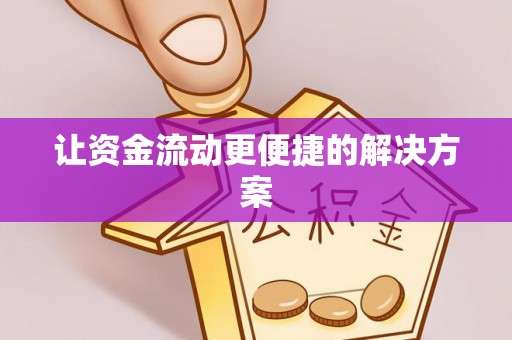乐安让资金流动更便捷的解决方案