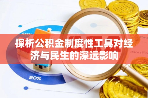 乐安探析公积金制度性工具对经济与民生的深远影响