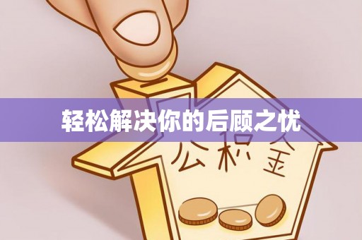 乐安轻松解决你的后顾之忧