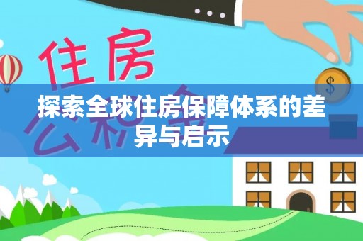 乐安探索全球住房保障体系的差异与启示