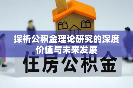 乐安探析公积金理论研究的深度价值与未来发展