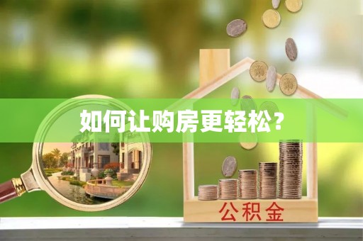 乐安如何让购房更轻松？