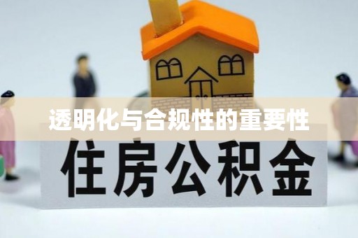 乐安透明化与合规性的重要性