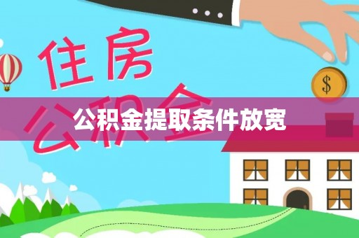 乐安公积金提取条件放宽