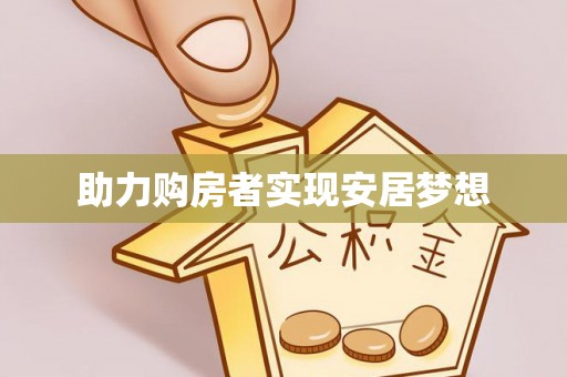 乐安助力购房者实现安居梦想