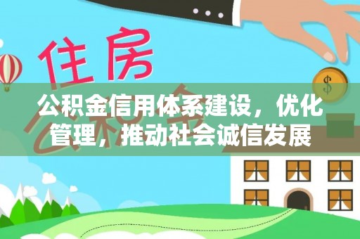 乐安公积金信用体系建设，优化管理，推动社会诚信发展