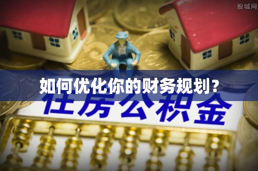 乐安如何优化你的财务规划？