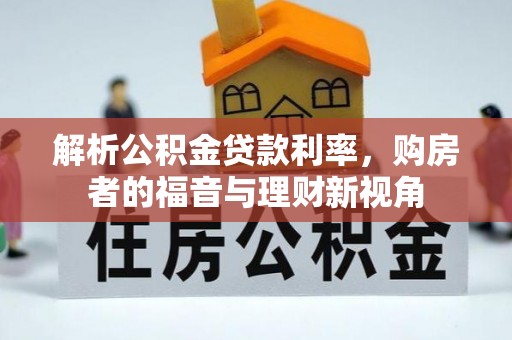 乐安解析公积金贷款利率，购房者的福音与理财新视角