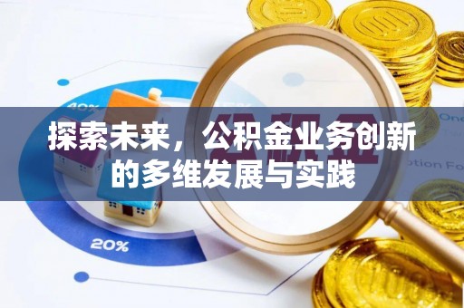 乐安探索未来，公积金业务创新的多维发展与实践