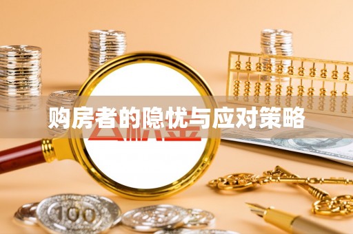 乐安购房者的隐忧与应对策略