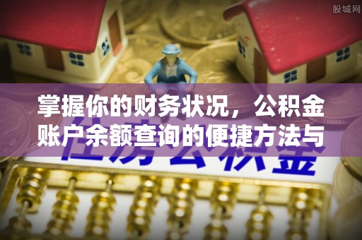 乐安掌握你的财务状况，公积金账户余额查询的便捷方法与重要性