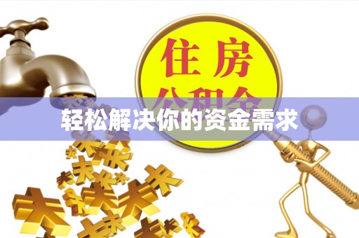 乐安轻松解决你的资金需求