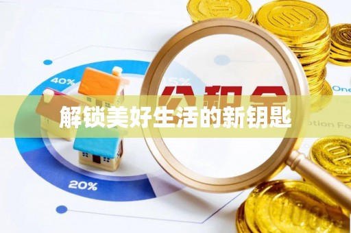 乐安解锁美好生活的新钥匙