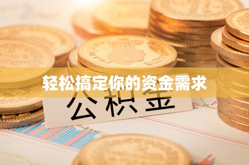 乐安轻松搞定你的资金需求