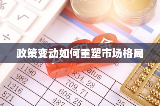 乐安政策变动如何重塑市场格局