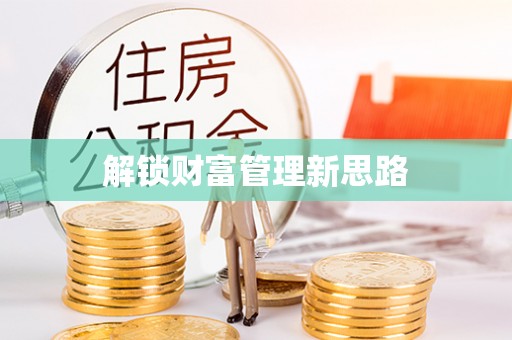 乐安解锁财富管理新思路