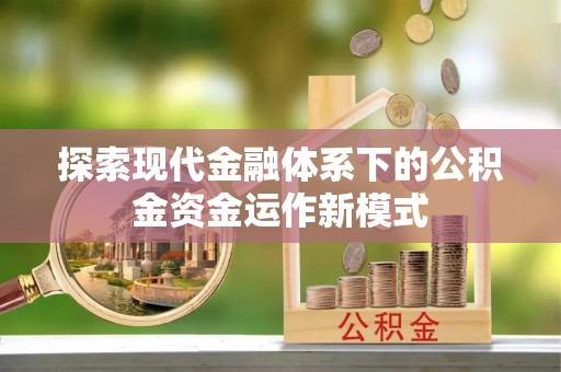 乐安探索现代金融体系下的公积金资金运作新模式
