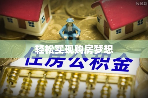 乐安轻松实现购房梦想