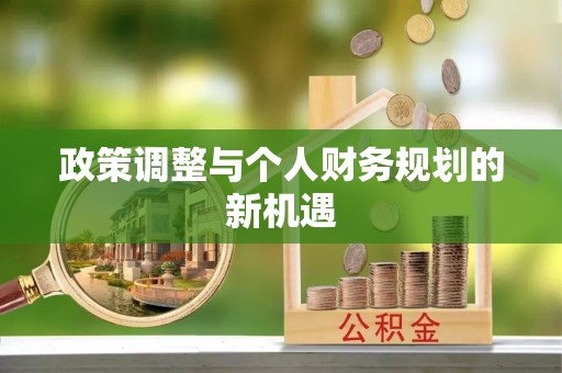 乐安政策调整与个人财务规划的新机遇