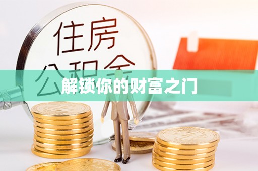 乐安解锁你的财富之门