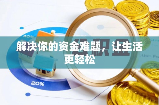 乐安解决你的资金难题，让生活更轻松