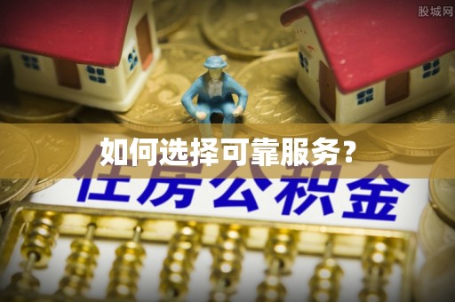 乐安如何选择可靠服务？