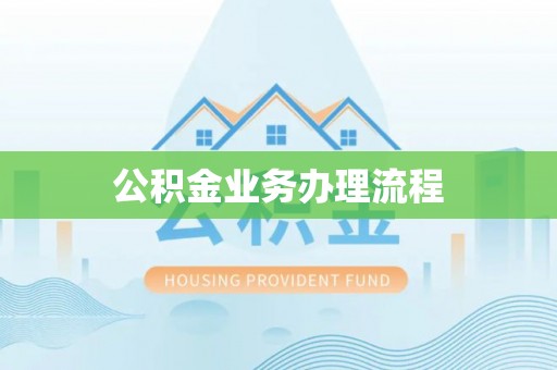 乐安公积金业务办理流程