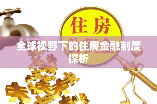 乐安全球视野下的住房金融制度探析