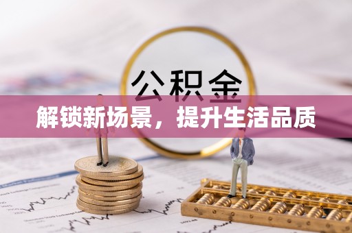 乐安解锁新场景，提升生活品质