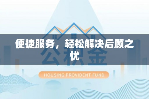 乐安便捷服务，轻松解决后顾之忧