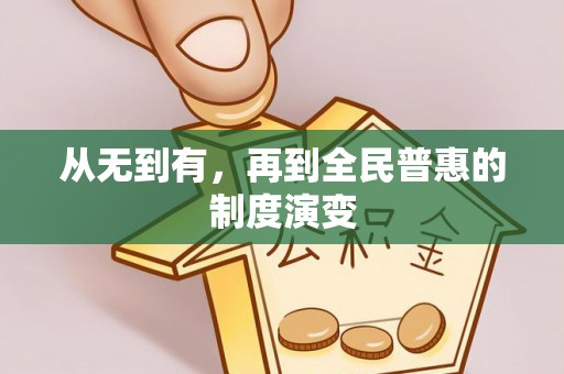 乐安从无到有，再到全民普惠的制度演变
