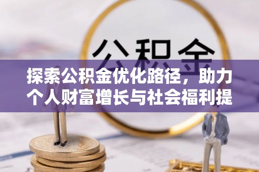 乐安探索公积金优化路径，助力个人财富增长与社会福利提升