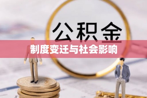乐安制度变迁与社会影响