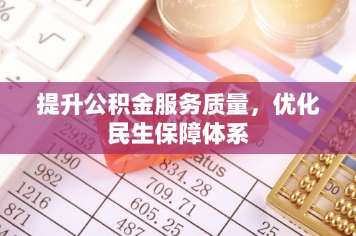 乐安提升公积金服务质量，优化民生保障体系