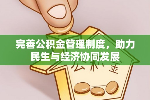 乐安完善公积金管理制度，助力民生与经济协同发展