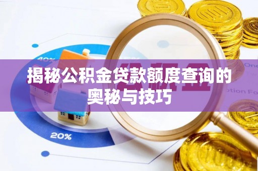 乐安揭秘公积金贷款额度查询的奥秘与技巧