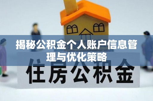 乐安揭秘公积金个人账户信息管理与优化策略