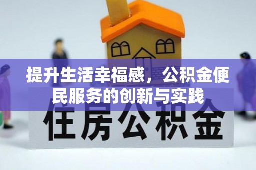 乐安提升生活幸福感，公积金便民服务的创新与实践