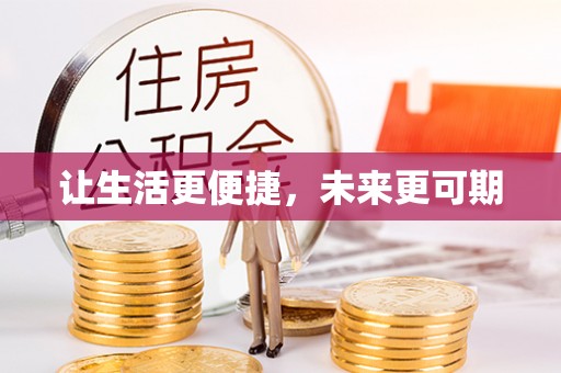 乐安让生活更便捷，未来更可期