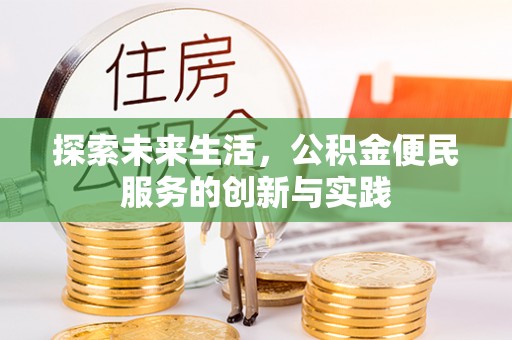 乐安探索未来生活，公积金便民服务的创新与实践